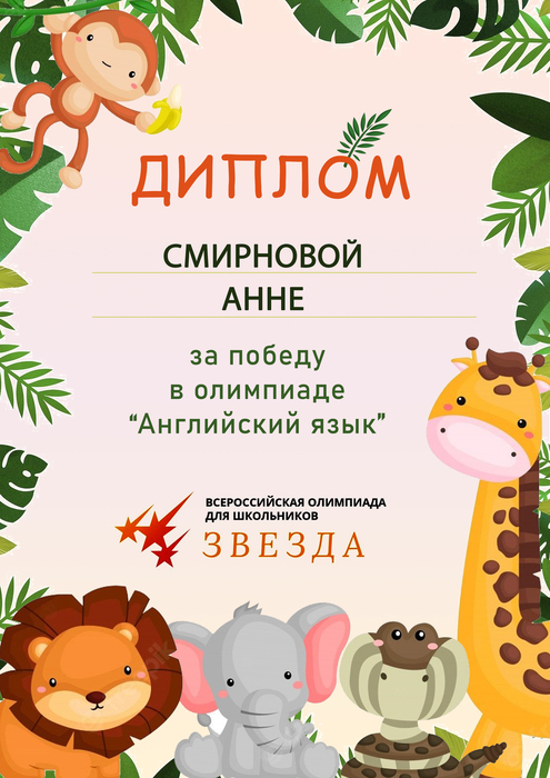 Диплом победителя олимпиады по английскому языку (Дизайн с животными)