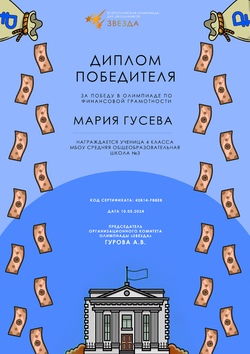 Диплом победителя олимпиады по финансовой грамотности