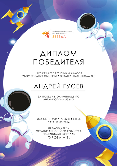 Диплом победителя олимпиады по английскому языку (дизайн Космос)