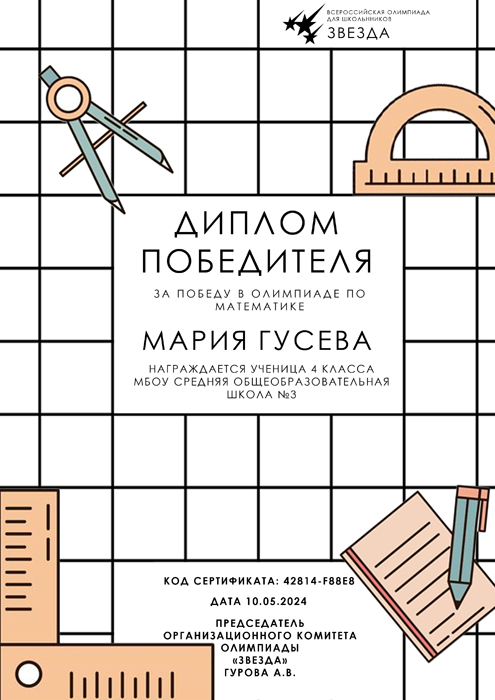 Диплом победителя олимпиады по математике