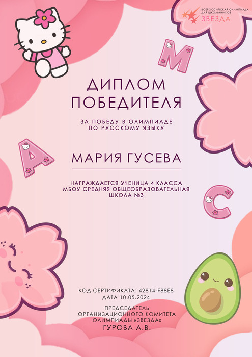 Диплом победителя олимпиады по русскому языку